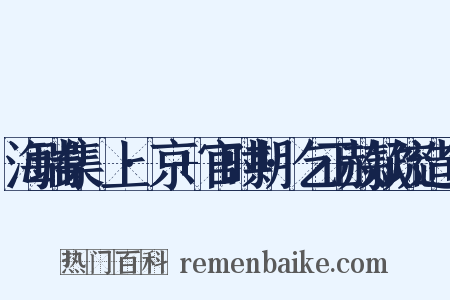 海瑞集·上·京+官时期·乞正赦款疏造句是什么意思的图片
